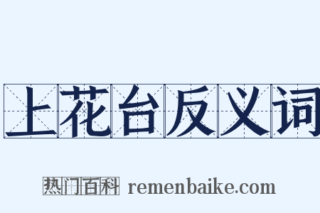 上花台反义词是什么意思的图片